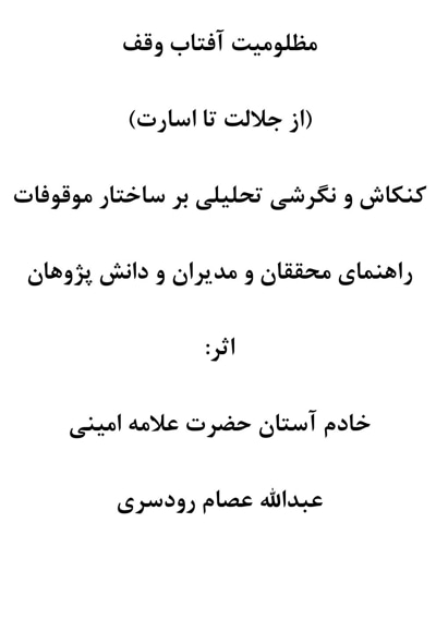 مظلومیت آفتاب وقف
